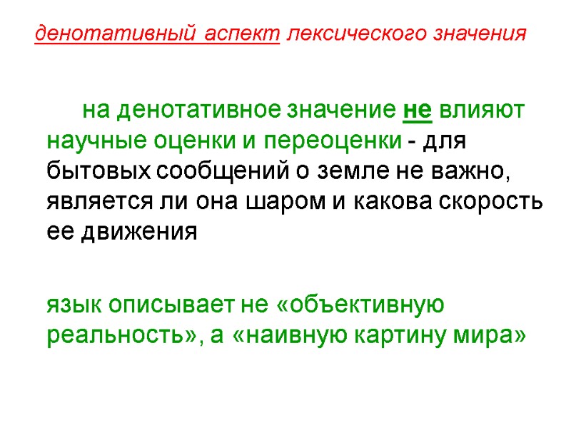 денотативный аспект лексического значения   на денотативное значение не влияют научные оценки и